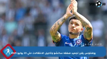 يوفنتوس يقرر تجميد صفقة سانشو وتأجيل الانتقالات حتى 23 يوليو 2025